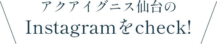 アクアイグニス仙台のInstagramをcheck!