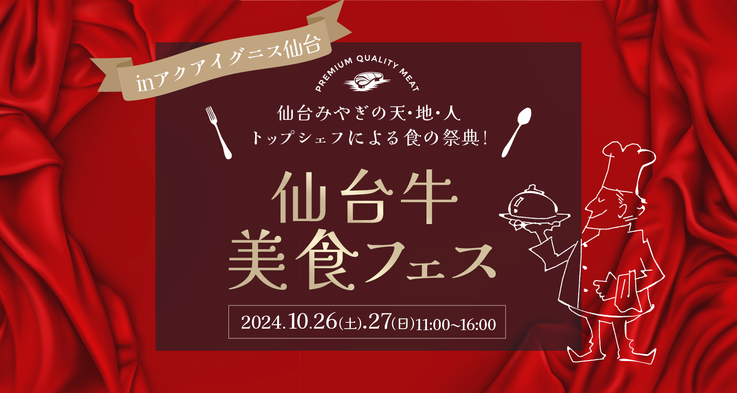 仙台牛美食フェス　～仙台みやぎの天・地・人　トップシェフによる食の祭典～ アクアイグニス仙台