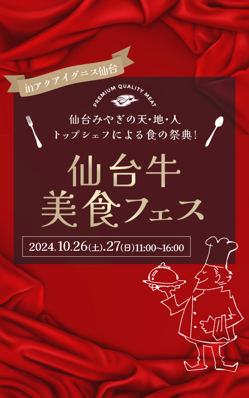 仙台牛美食フェス　～仙台みやぎの天・地・人　トップシェフによる食の祭典～ アクアイグニス仙台